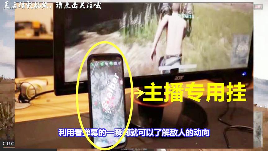 绝地求生：解密史上最强主播专用挂！手机上运行，号称100%不封号