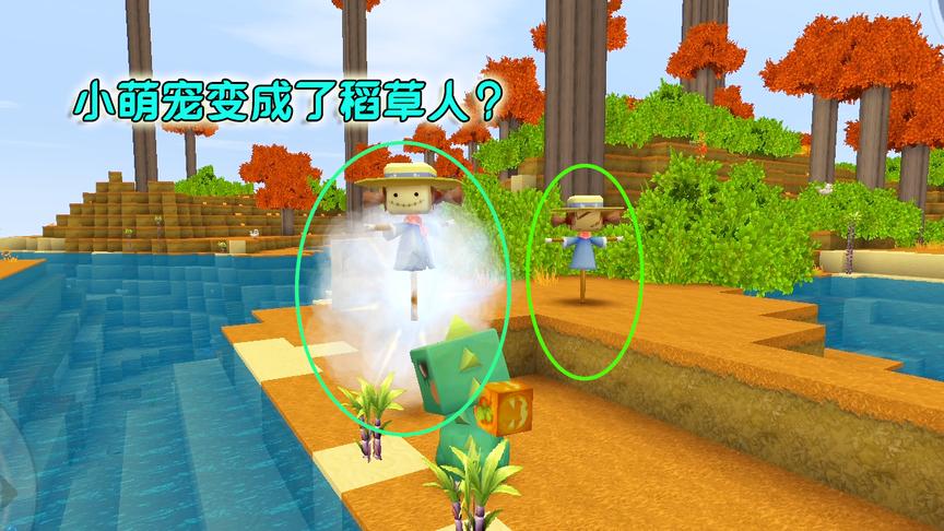 迷你世界：稻草人适用，小伙伴们的建议很有用哦