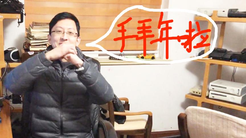 老孙聊游戏之一边回忆过去一边给大家拜年
