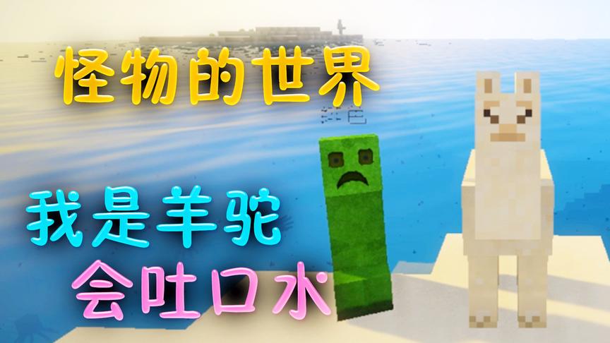 小橙子姐姐我的世界搞笑《怪物的世界》1：变身羊驼，烈焰人！