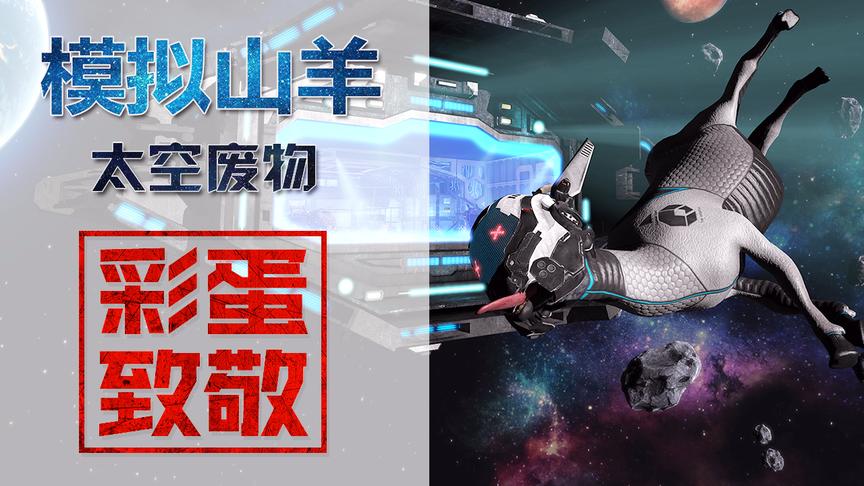 模拟山羊：太空那些你不知道的彩蛋和致敬