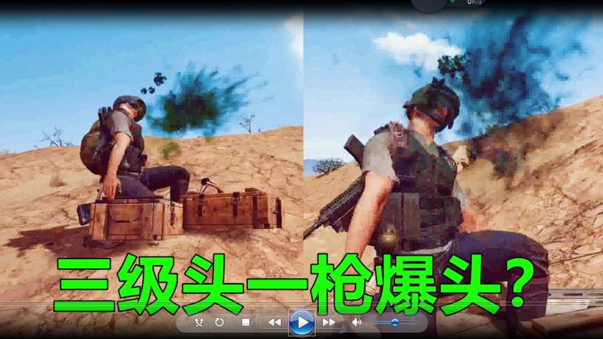 绝地求生：三级头假的吧，是不是没充钱？