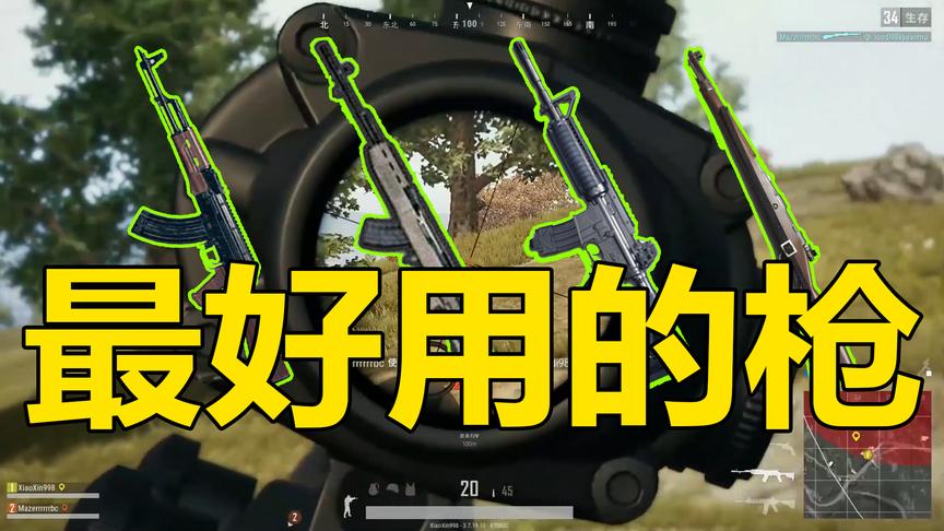 绝地求生：满配下最强的5把枪，原来散弹枪这么强！