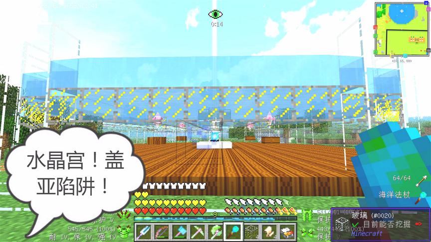 我的世界美丽新世界184：盖亚陷阱，华丽的水晶宫殿~