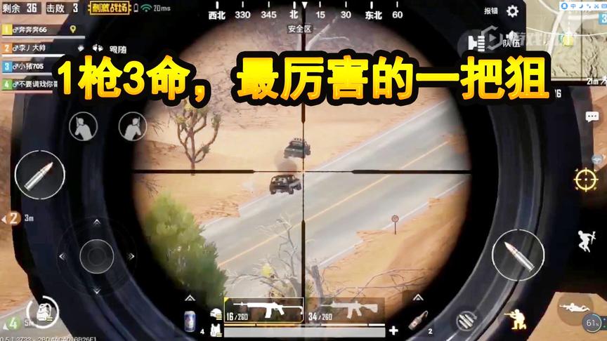 刺激战场：最好用的狙击枪，1发子弹3个人头，AWM都比不上它！