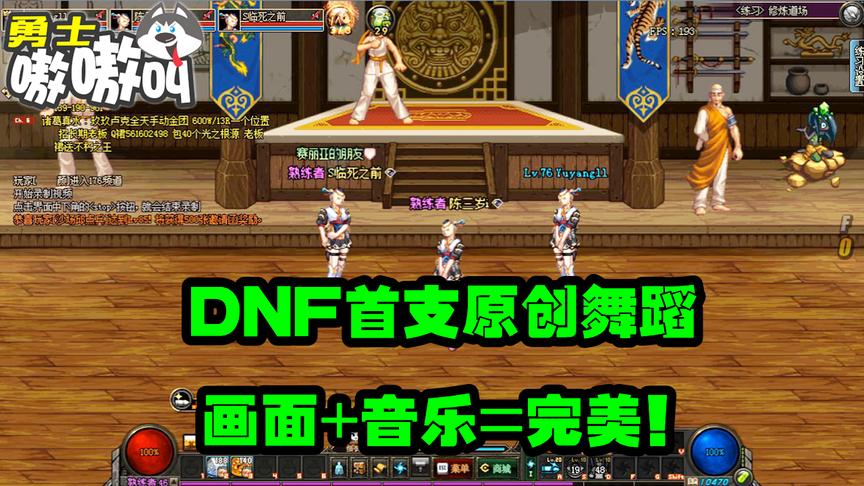 DNF：地下城原创舞蹈，音乐与动作完美融合，游戏也能玩出高度
