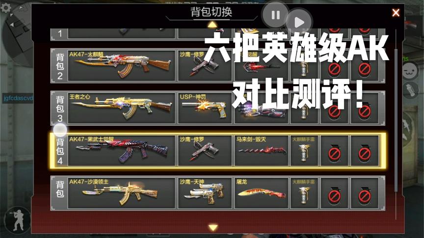 CF手游十七：六把英雄AK对比测评，有其中一把是多少人的梦想呢？
