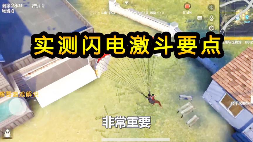 荒野行动：实测闪电激斗的要点，选择一个优良降落点，场面你掌控