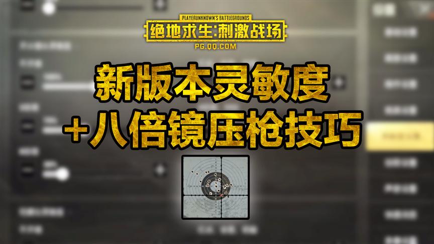 刺激战场最新灵敏度设置+八倍镜压枪技巧！