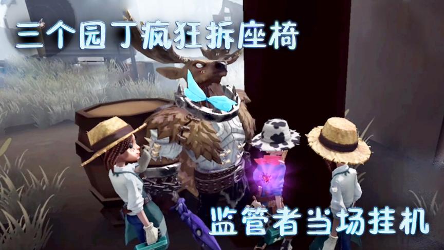 小橙子姐姐手游《第五人格》搞笑：三个园丁拆光座椅，鬼挂机！