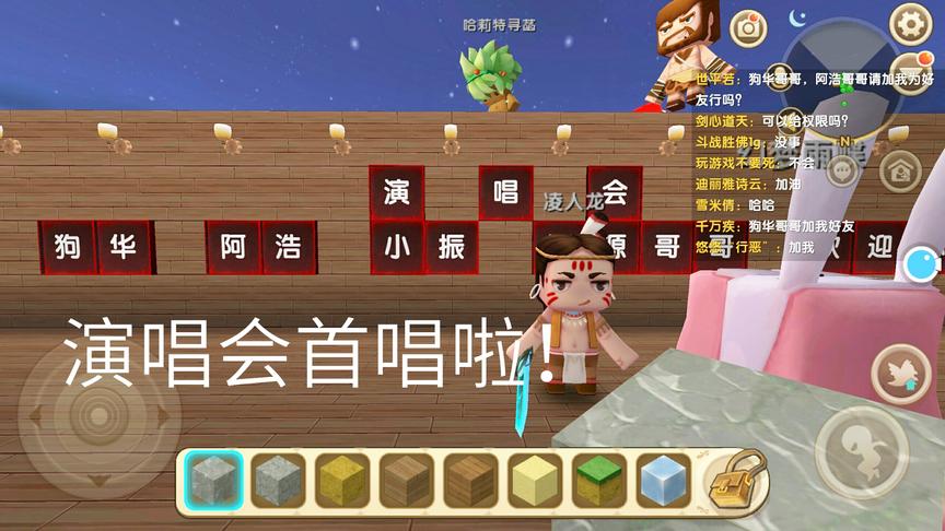 迷你世界：小伙伴为我们举办的个人演唱会，阿浩唱歌原来这么好听