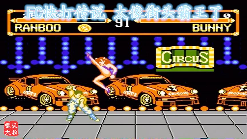 红白机格斗游戏《快打传说》，这也太像街头霸王了