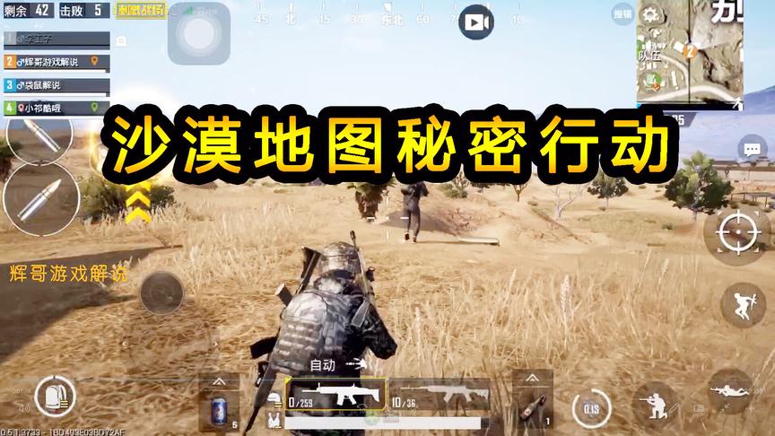 刺激战场：老兵在沙漠地图秘密行动，组成孤狼小组，潜入敌人后方