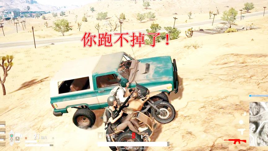 绝地求生：兄弟，你已经被我包围了，快下车投降吧