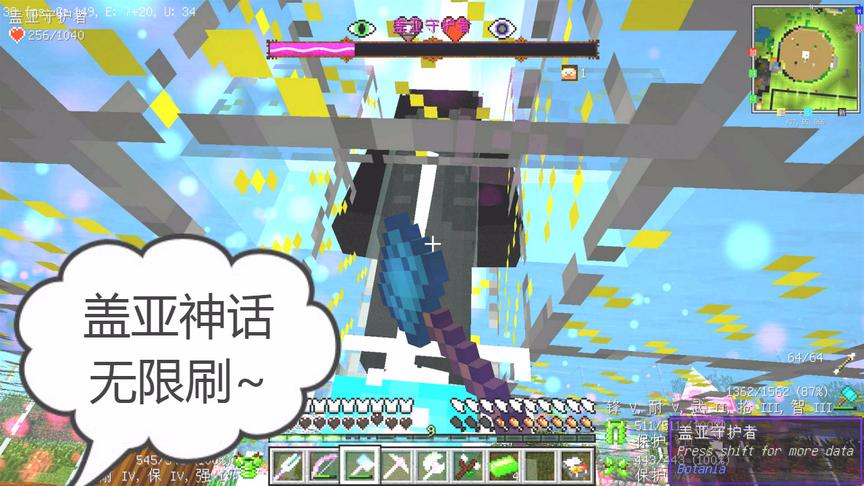 我的世界美丽新世界185：盖亚守护者，无限刷拉~