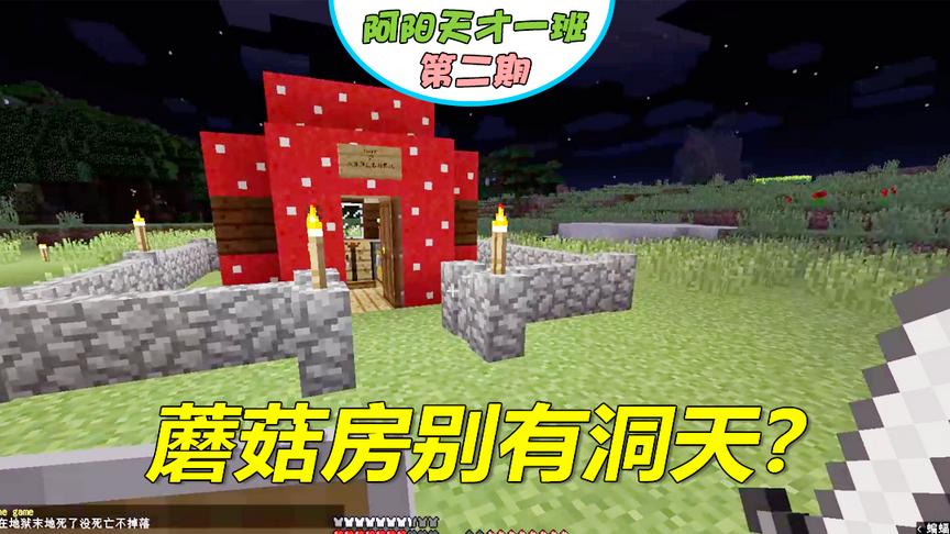 我的世界阿阳联机2：粉丝做了个蘑菇房，简直是为我量身定制的！