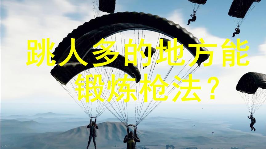 绝地求生：跳人多的地方真能锻炼枪法？网友的评论却扎心了！