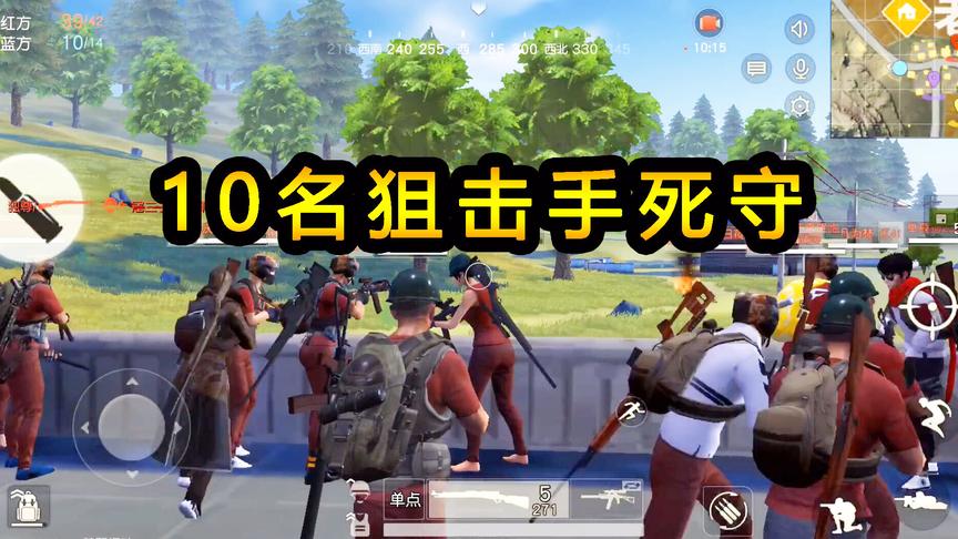 荒野行动：10名狙击手架枪死守，兵临城下秘密行动，雷达站不保