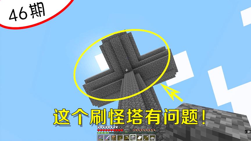 我的世界阿阳46：花费好大精力终于建好刷怪塔，却发现一个大问题