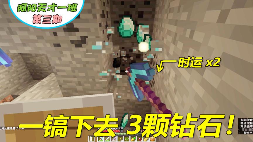 我的世界阿阳联机3：终于得到梦寐以求的附魔，一下敲出三颗钻石