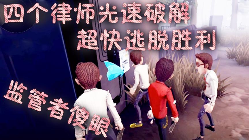 小橙子姐姐手游《第五人格》搞笑：四个律师极速破密简直不要太快