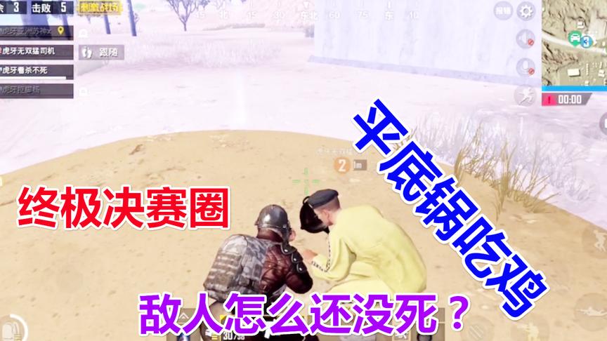 刺激战场：决赛圈丢掉所有武器随缘吃鸡，猪队友一颗手雷差点团灭