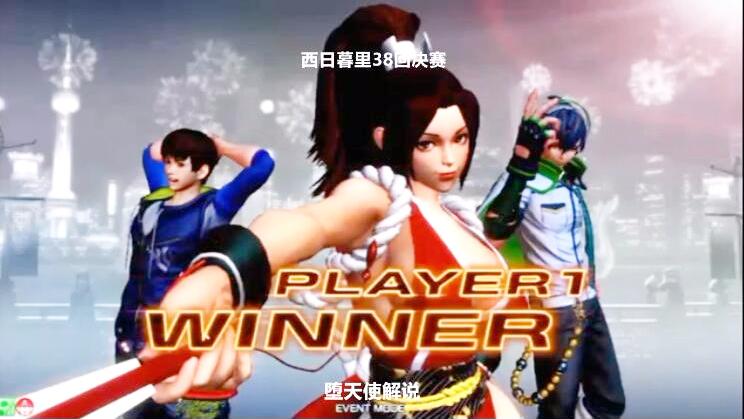 堕天使 拳皇14日本最新比赛，火舞在最后使出了隐藏大招来ko对手