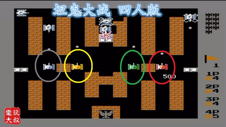 四个人一起玩的《坦克大战》，可惜找不到小伙伴了