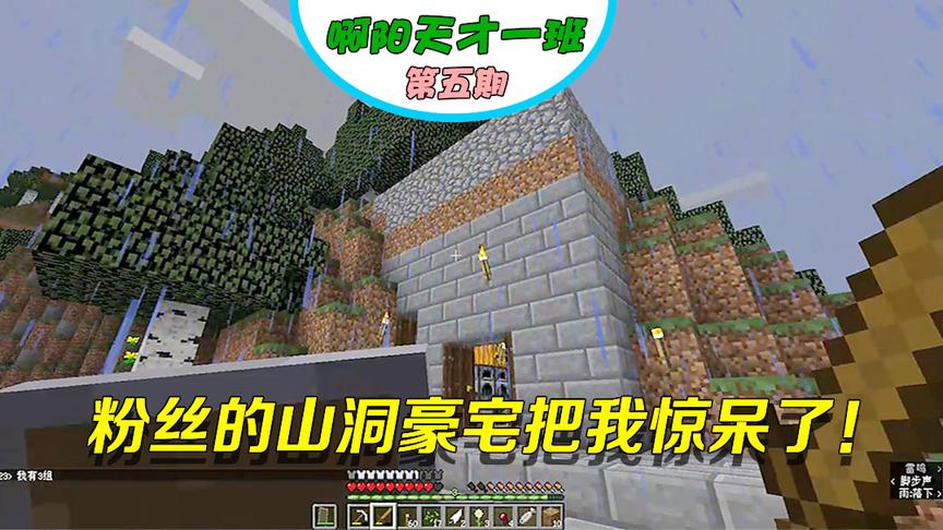 我的世界阿阳联机5：雷雨天误闯粉丝的山洞豪宅？这里面真温暖！
