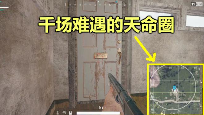 绝地求生：原地站了10分钟，成功吃鸡，这种毒圈1000场难遇一次