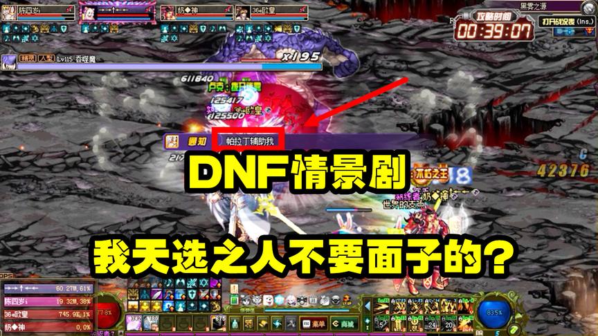 DNF：帕拉丁你不要抢我DPS好不好？能不能正经点！我是天选之人