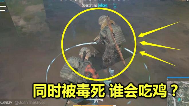 绝地求生：毒圈变成了一条线，我和对手同时被毒死，会一起吃鸡吗