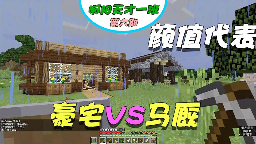 我的世界阿阳联机6：参观了粉丝的露天景观房和马厩，哪个更好看