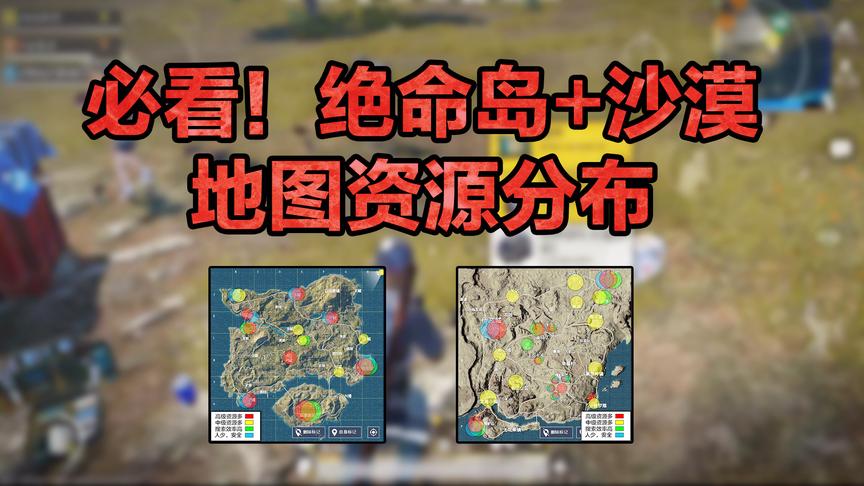 这样上分才最高效！刺激战场最新地图资源分布来啦！