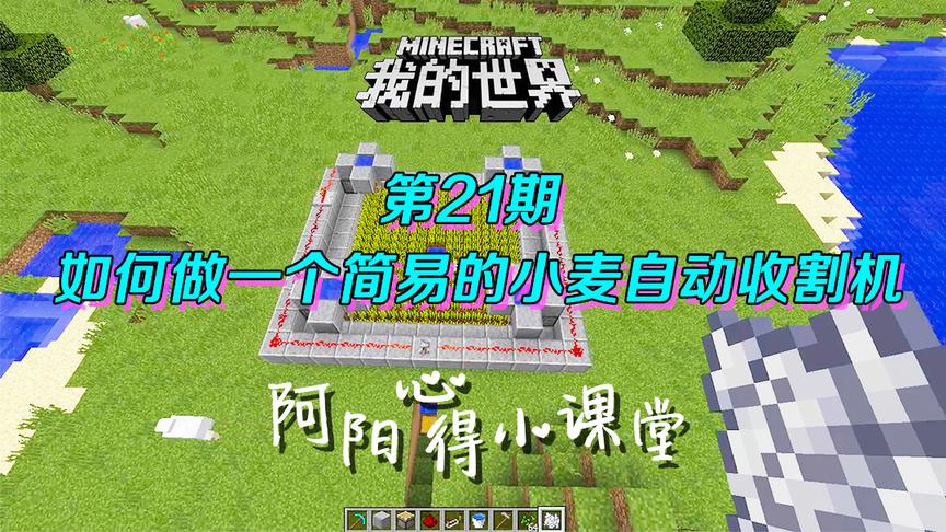 我的世界阿阳小课堂21：做了这样一个装置，小麦收割变得如此简单