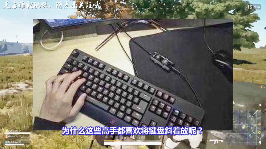 绝地求生：为什么韦神等高手都将键盘斜着放？原因就在这3点！