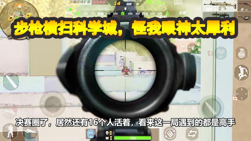 CF生存特训：一把步枪横扫科学城，16人决赛圈，怪我眼神太犀利