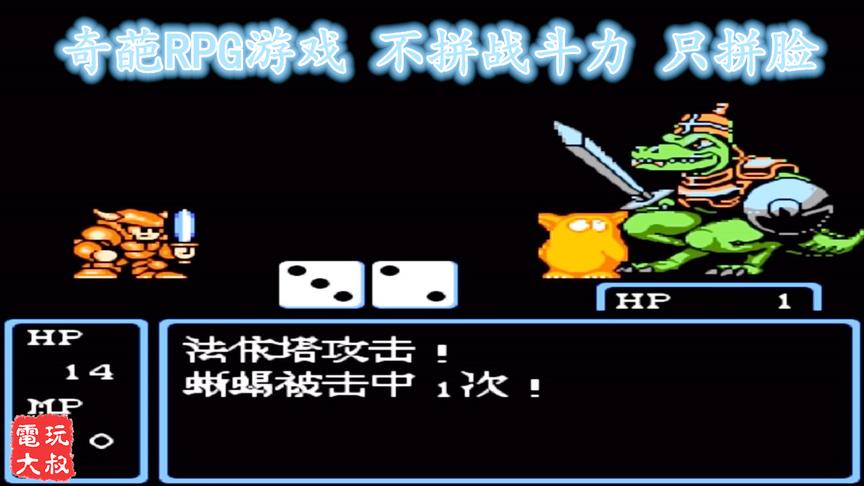 FC史上最奇葩的RPG游戏，不拼战斗力，只拼脸