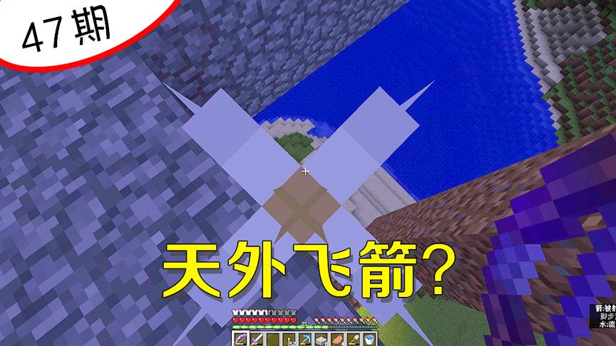 我的世界阿阳47：被一支天外飞箭击落塔下，看回放时我产生了疑惑