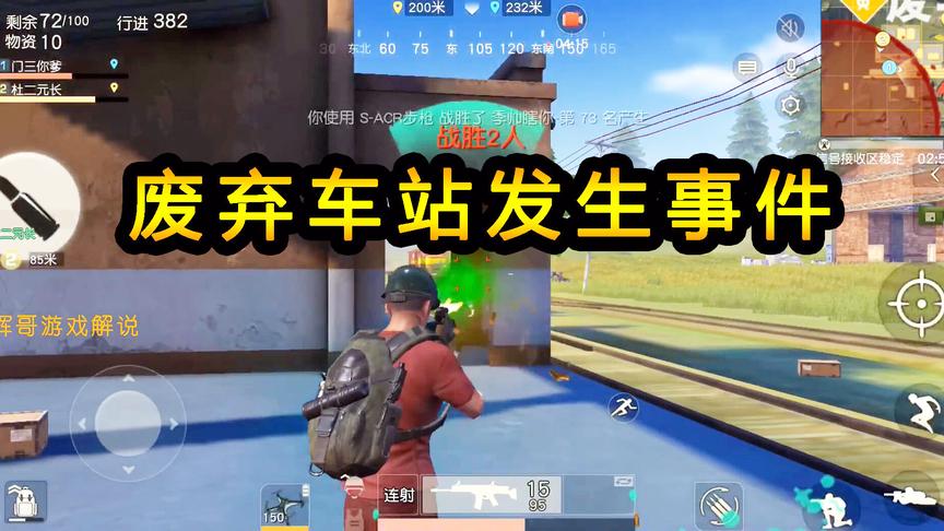 荒野行动：废弃车站发生轿车事件，屡屡遭到偷袭，老站长出手相助