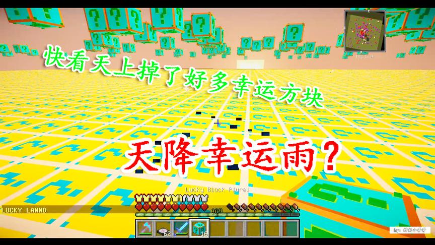 「神韵」我的世界幸运方块大陆ep6，天降幸运方块雨？
