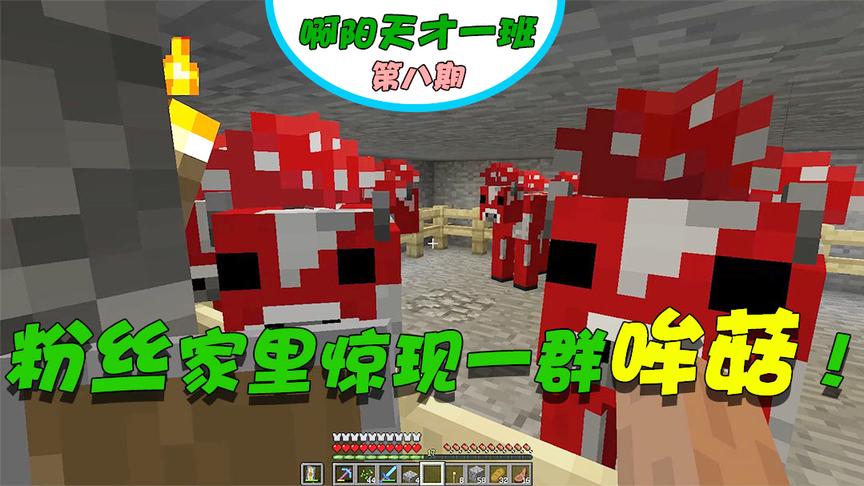 我的世界阿阳联机8：粉丝竟在地底深处养了一群哞菇？怎么运来的