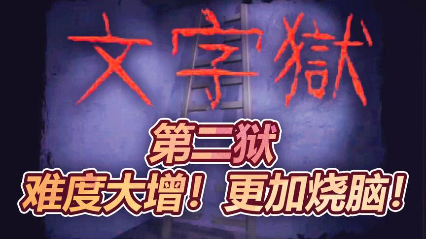 文字狱：烧脑解谜！一般人玩这个游戏是通不了关的！