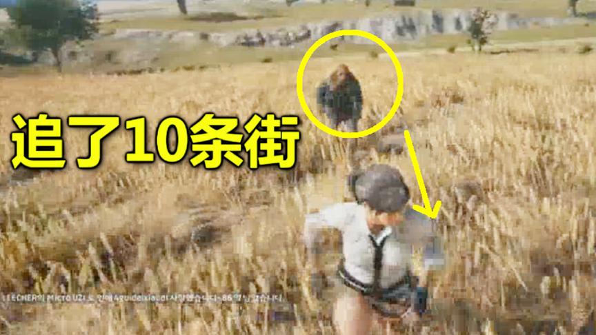 绝地求生：最执着的玩家，只因打了他一拳，被他追了20分钟