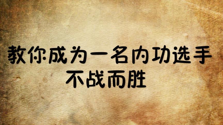 刺激战场：不战而胜 决赛圈拼药打法 做一名内功选手