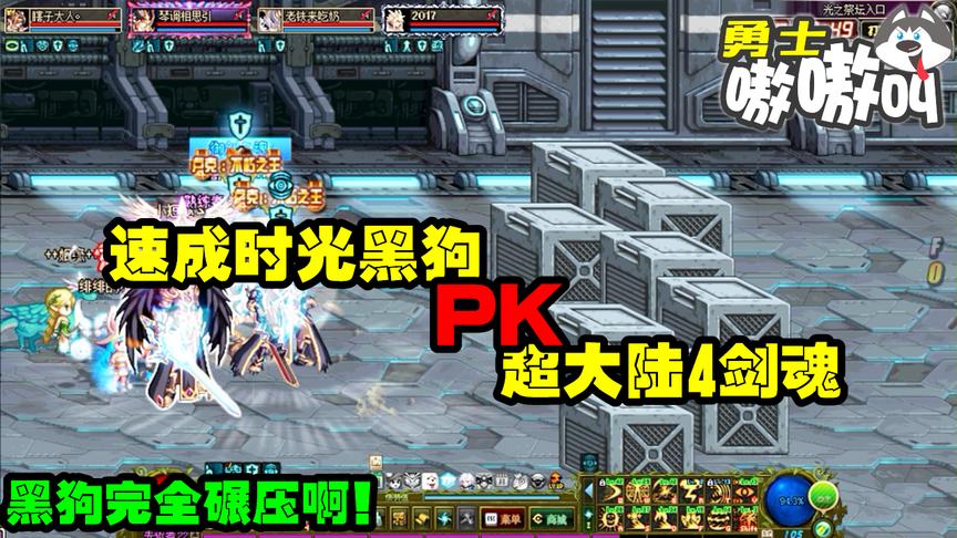 DNF：速成黑狗DPS实力压制超大陆剑魂，版本强母猪都能上树！