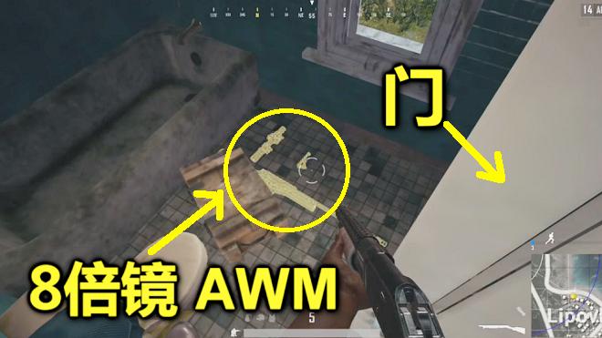 绝地求生：当AWM和8倍镜出现在厕所里，一定别靠近它，转身就跑