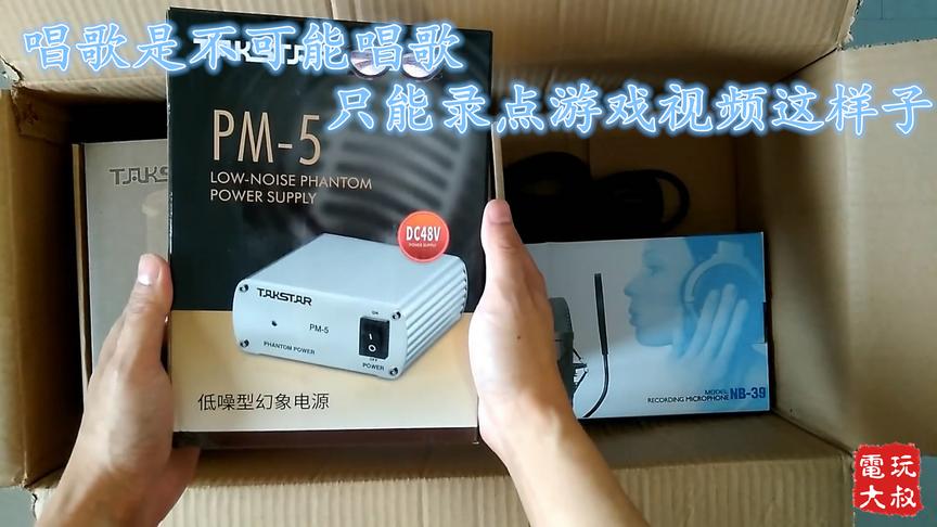 麦克风开箱，唱歌是不可能唱歌，只能录点游戏视频这样子