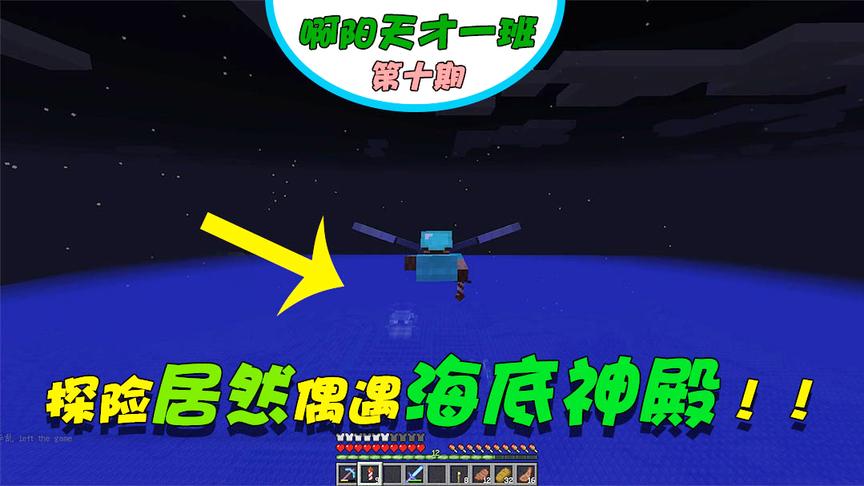 我的世界阿阳联机10：和粉丝飞翔探险，却因迷路发现了海底神殿？