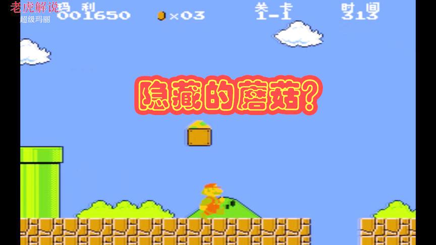 8090怀旧经典之超级玛丽第1集：还记得哪里有加人蘑菇吗？